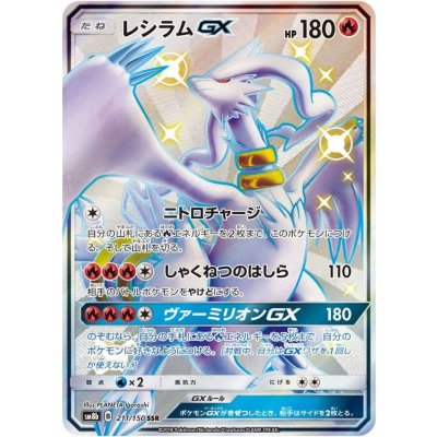 レシラムGX【SSR】{211/150}の通販 カードラッシュ magi店