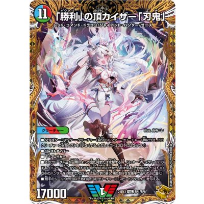 勝利」の頂カイザー「刃鬼」【VIC】{24EX1SP1/SP8}《多》の通販