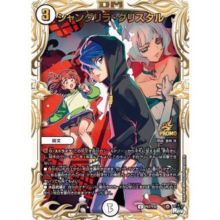 シャングリラクリスタル　プロモ マンガ公開記念プロモキャンペーン | デュエル・マスターズ