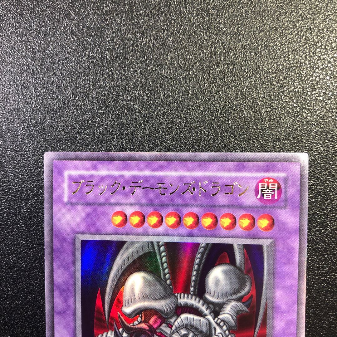 ブラックデーモンズドラゴン 初期 ウルトラレアの通販 かえる