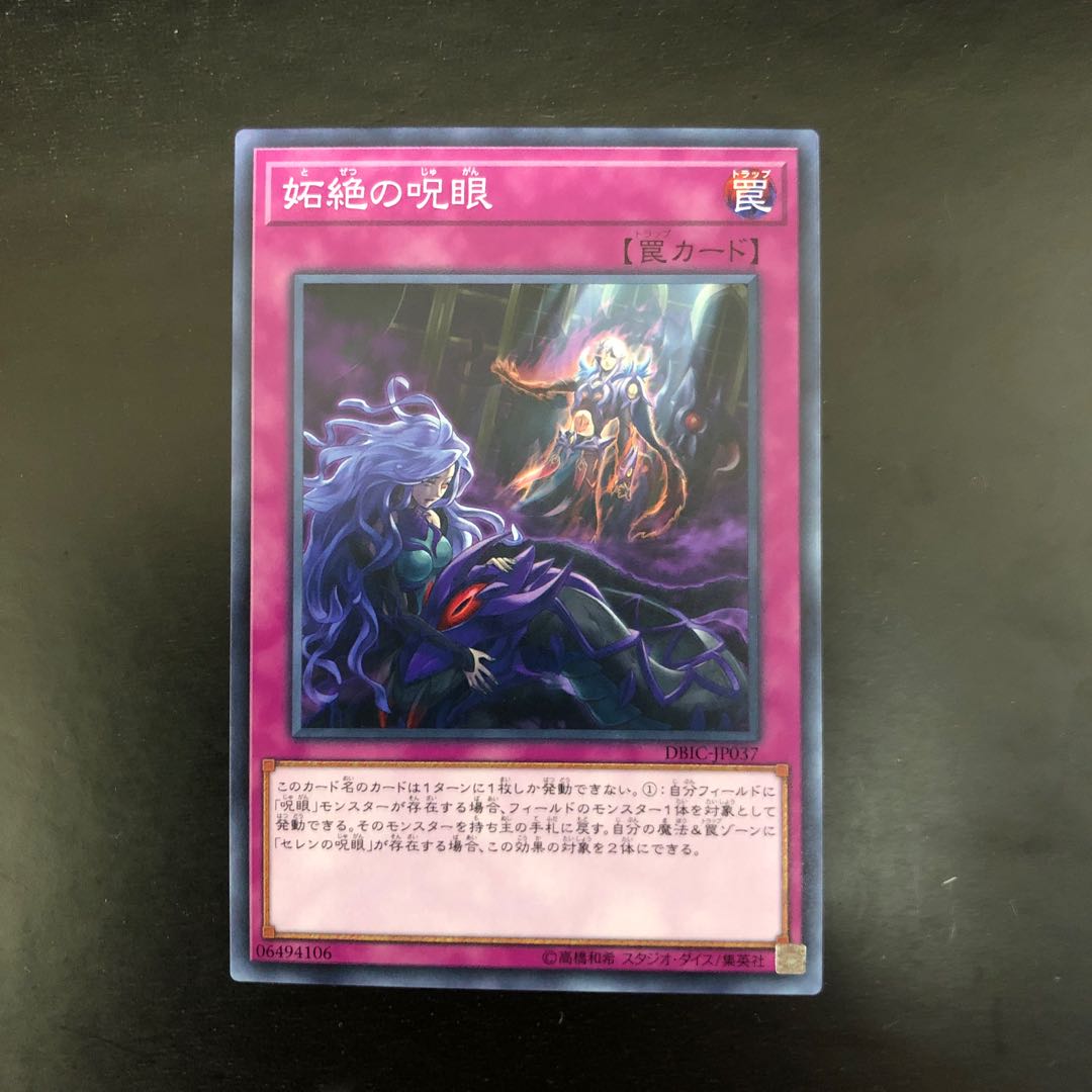 対象商品 妬絶の呪眼 ノーマル JP037