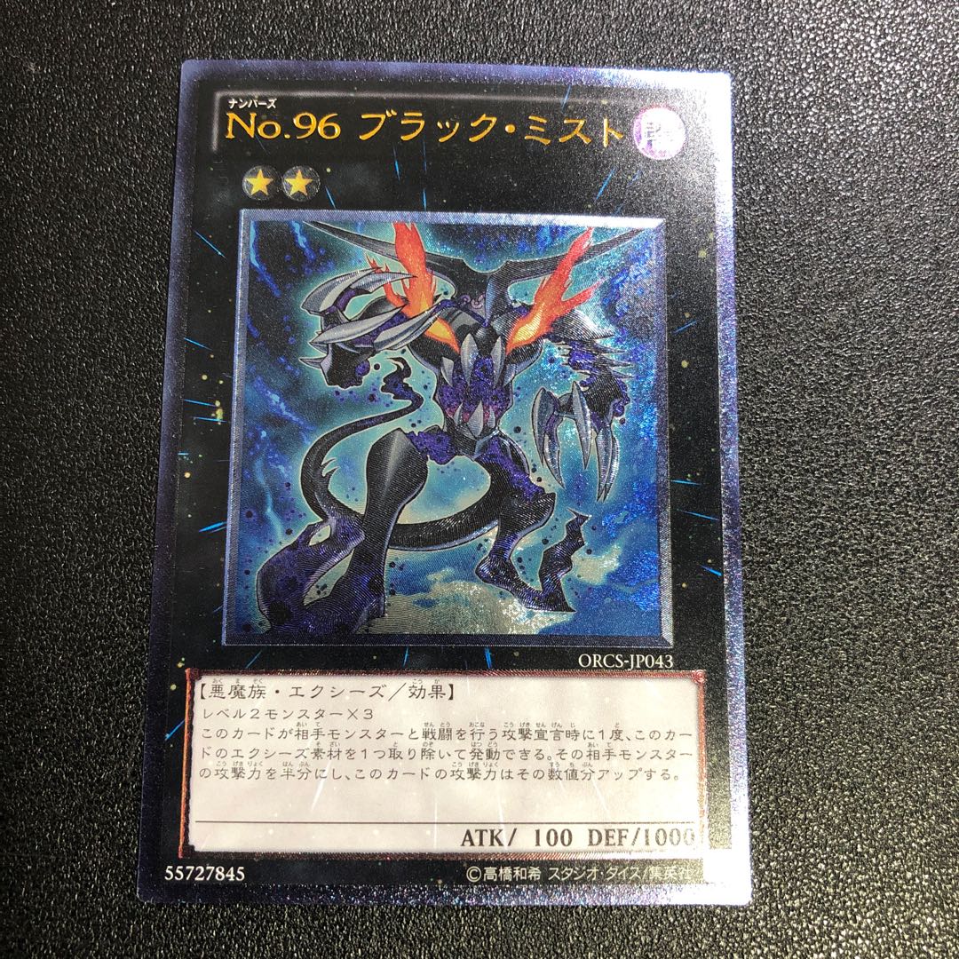 No.96 ブラック・ミスト アルティメットレア JP043
