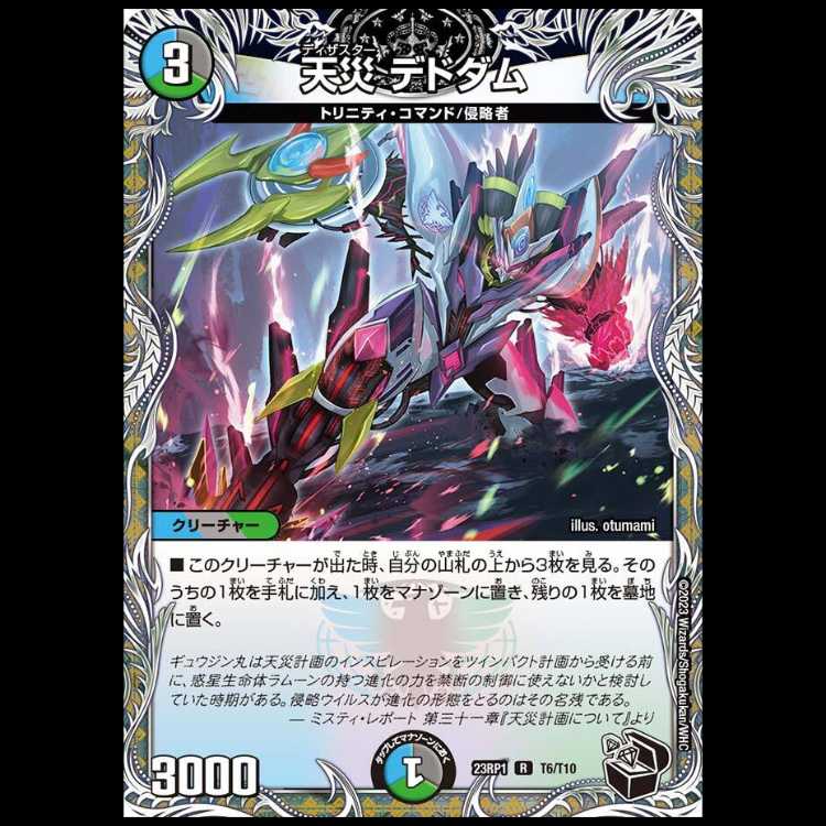 【4枚組】天災 デドダム [DM23RP1 T6/T10]