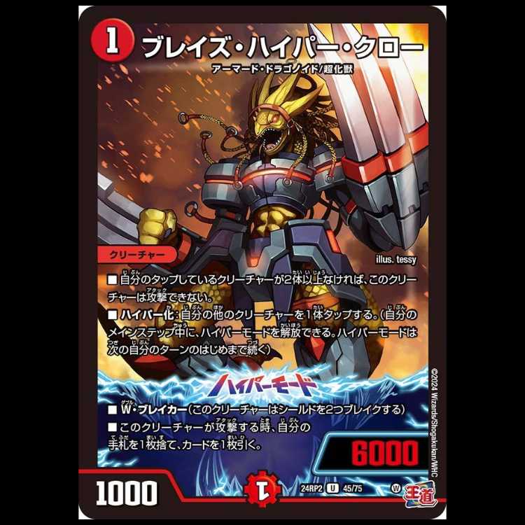 【4枚組】ブレイズ・ハイパー・クロー [DM24RP2 45/75]