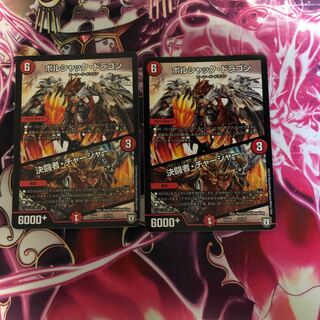 ボルシャック・ドラコン/決闘者・チャージャー