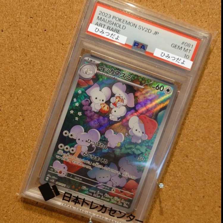 PSA10】イッカネズミ AR 081/071の通販 カードコレクト屋 くらげ