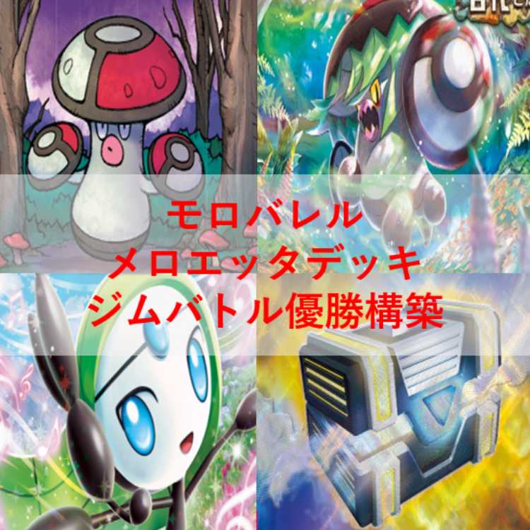 ポケモンカード　モロバレル　メロエッタ　デッキ　[03832] ポケモンカード モロバレル メロエッタ デッキ [03832]の通販