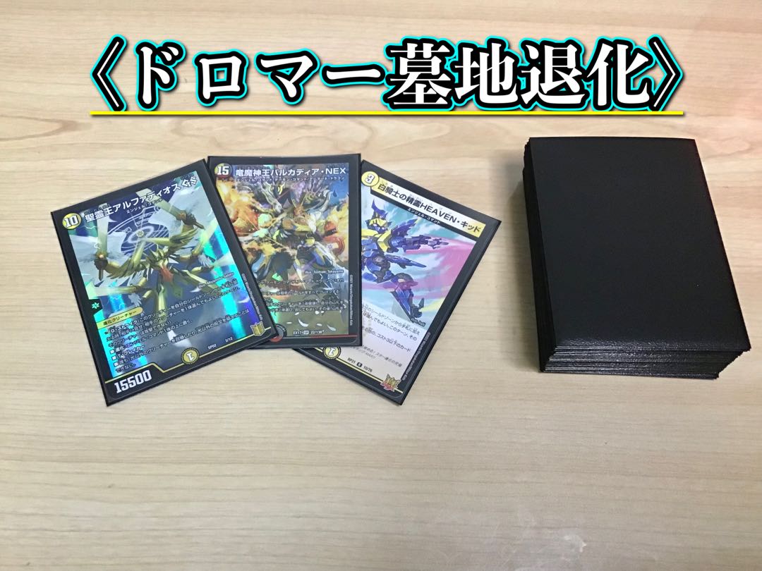 ドロマー墓地退化　二重スリーブ付き 本格構築 【ドロマー墓地退化】 デッキ＆二重スリーブの通販