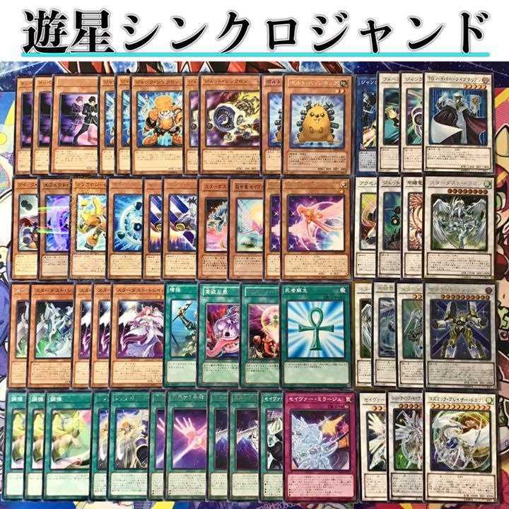 本格構築【遊星シンクロジャンド】デッキ メイン＆EX15枚