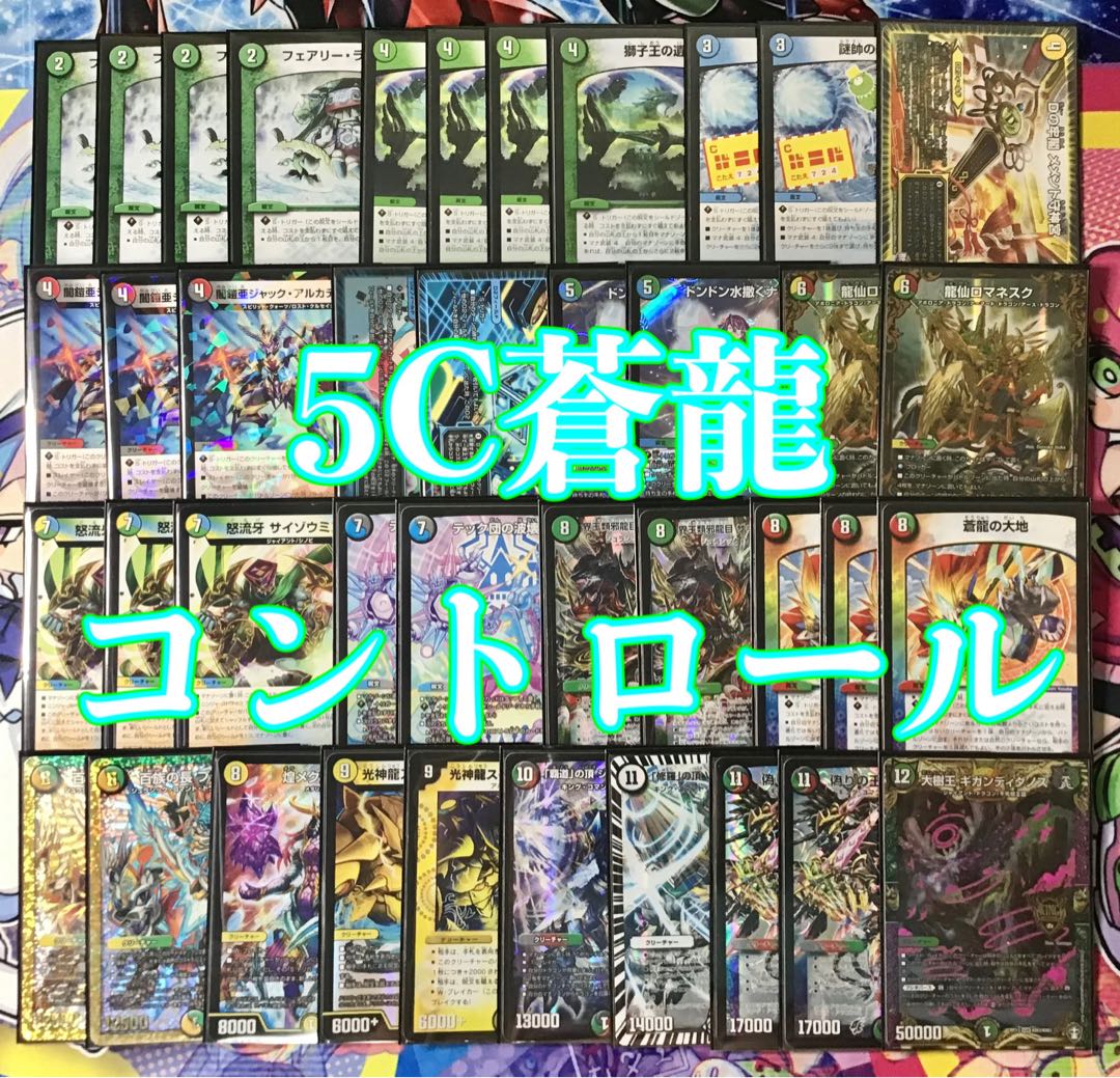 本格構築 【5C蒼龍コントロール】 デッキ&二重スリーブ
