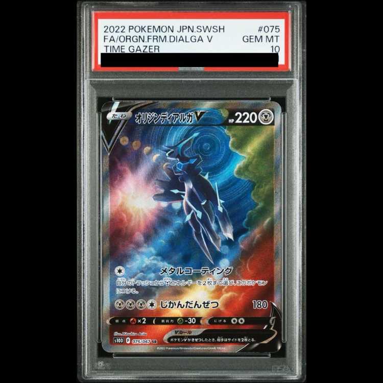 PSA10 オリジンディアルガV SR S10D タイムゲイザー 075/067 オリジンディアルガV SR 075/067 PSA10