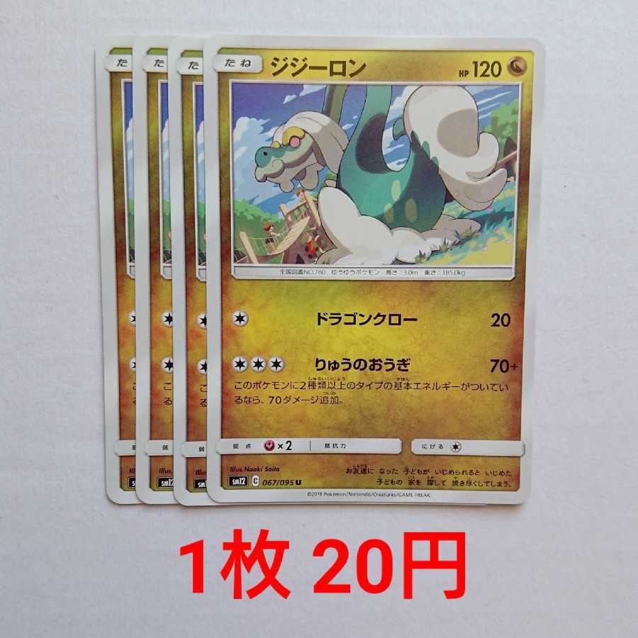 ジジーロン 4枚 U 067/095 SM12 オルタージェネシス