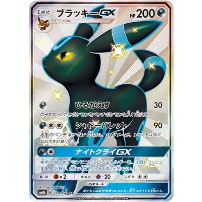 晴れる屋2ネット買取】ブラッキーGX(SSR){悪}〈229/150〉[SM8b]