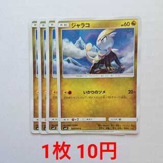 ジャラコ 4枚 C 068/095 SM12 オルタージェネシス