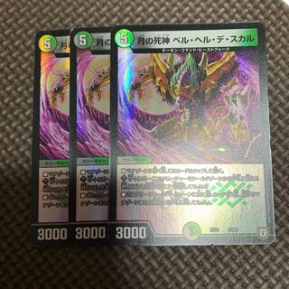 ベルヘルデスカル3枚