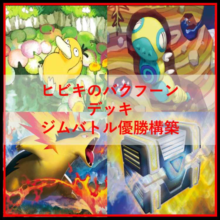 ポケモンカード ヒビキのバクフーン デッキ コダック [03852]の