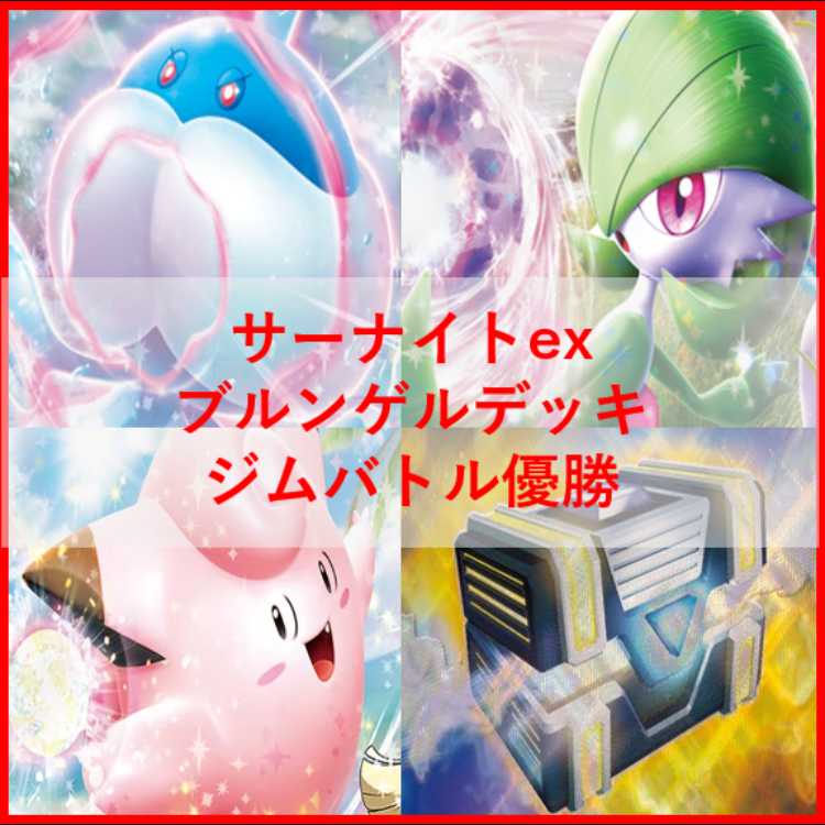 ポケモンカード　サーナイト　ブルンゲルデッキ　シークレットボックス[03850] ポケモンカード サーナイト ブルンゲルデッキ シークレット