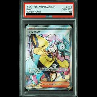 【最安値！】 ナンジャモ sr psa10 ポケモンカード 即日発送 早い者勝ち ポケモンカード ナンジャモ SR PSA10