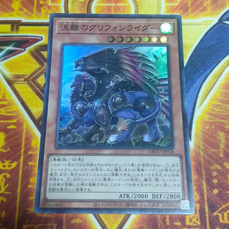 流離のグリフォンライダー スーパーレア DBGC-JP028