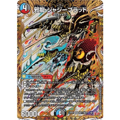邪龍 ジャジーブラッド(DM25RP1 S10/S11) | デュエル・マスターズ