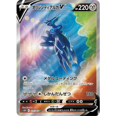 定番の中古商品 オリジンディアルガV(SA)【SR】{075/067}の通販 カードラッシュ ポケモンカードゲーム