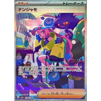 ナンジャモ【SAR】{350/190}の通販 カードラッシュ magi店