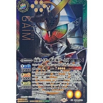 2024/11)(SECRET)仮面ライダー鎧武極アームズ［2］【X-SEC
