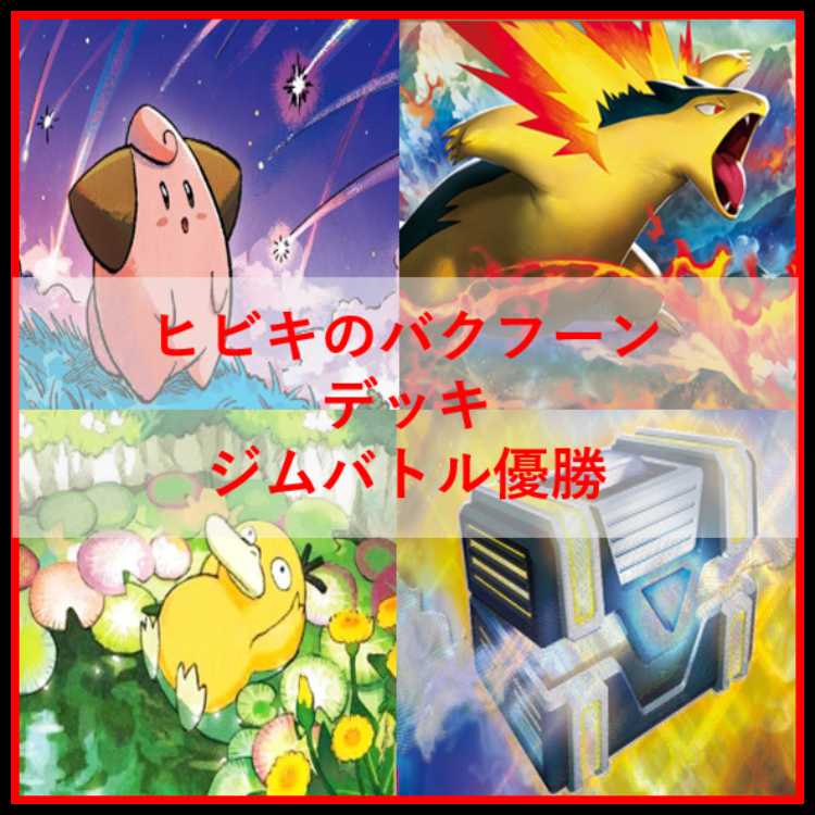 公式ファッションブランド通販サイト ポケモンカード ヒビキのバクフーン デッキ コダック [03857]の ポケモンカードゲーム