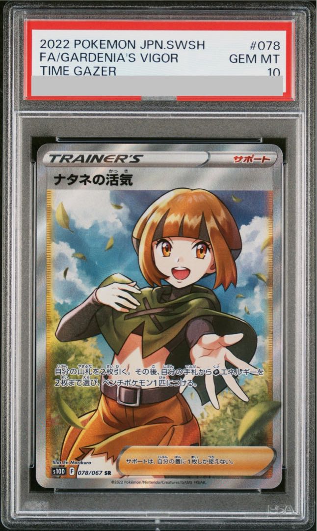 【日本限定モデル】 PSA10】ナタネの活気 SR 078/067の通販 土日祝休@magi公式 ポケモンカードゲーム