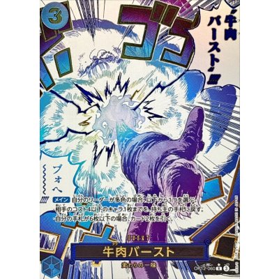 牛肉バースト(パラレル/漫画絵)【R/P】{OP12-060}の通販 カード