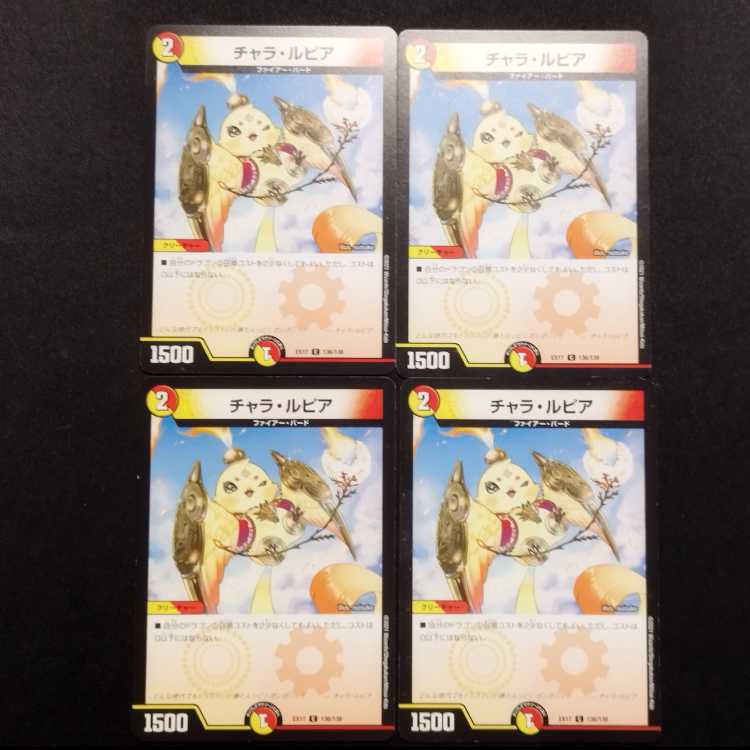 中古品 デュエルマスターズ チャラ・ルピア 4枚セット