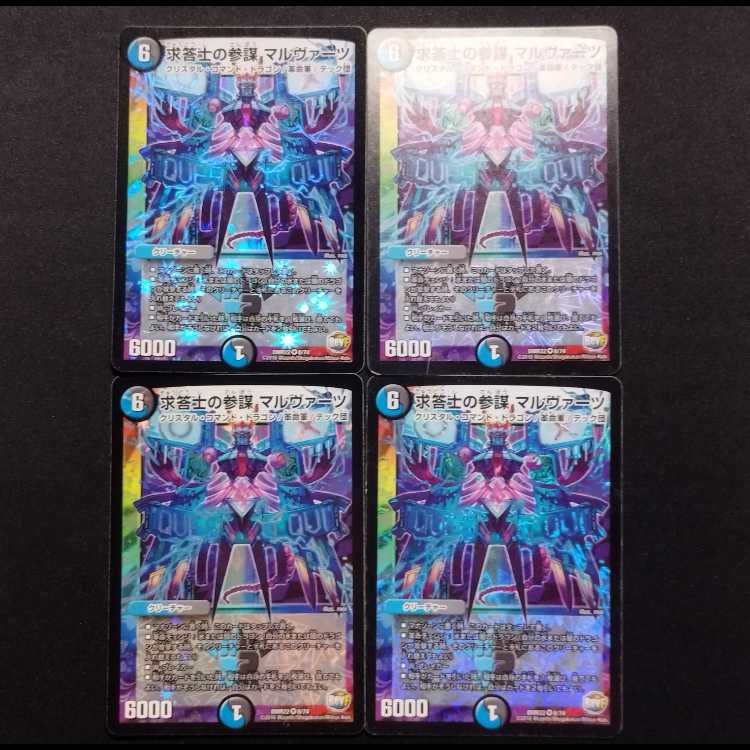 中古品 デュエルマスターズ 求答士の参 マルヴァーツ VR 4枚セット