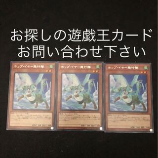 ホップ・イヤー飛行隊　3枚セット　追加あり