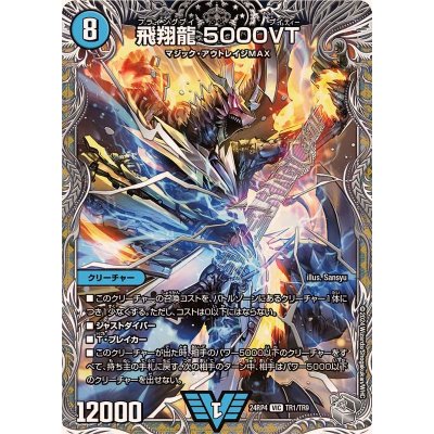 Amazon.co.jp: デュエルマスターズ 王道篇 飛翔龍 5000VT(銀