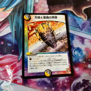 天使と悪魔の墳墓 R デュエマ