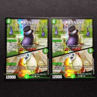 中古品 デュエルマスターズ 黒豆だんしゃく/白米男しゃく VR 2枚セット