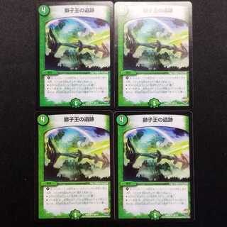 中古品 デュエルマスターズ 獅子王の遺跡 U 4枚セット