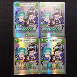 中古品 デュエルマスターズ キユリのASMラジオ VR 4枚セット