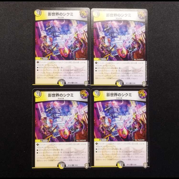 中古品 デュエルマスターズ 影世界のシクミ R 4枚セット