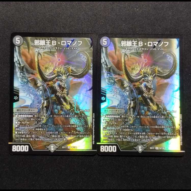 らぶらておです 中古品 デュエルマスターズ 邪眼王B・ロマノフ SR 2枚セットの