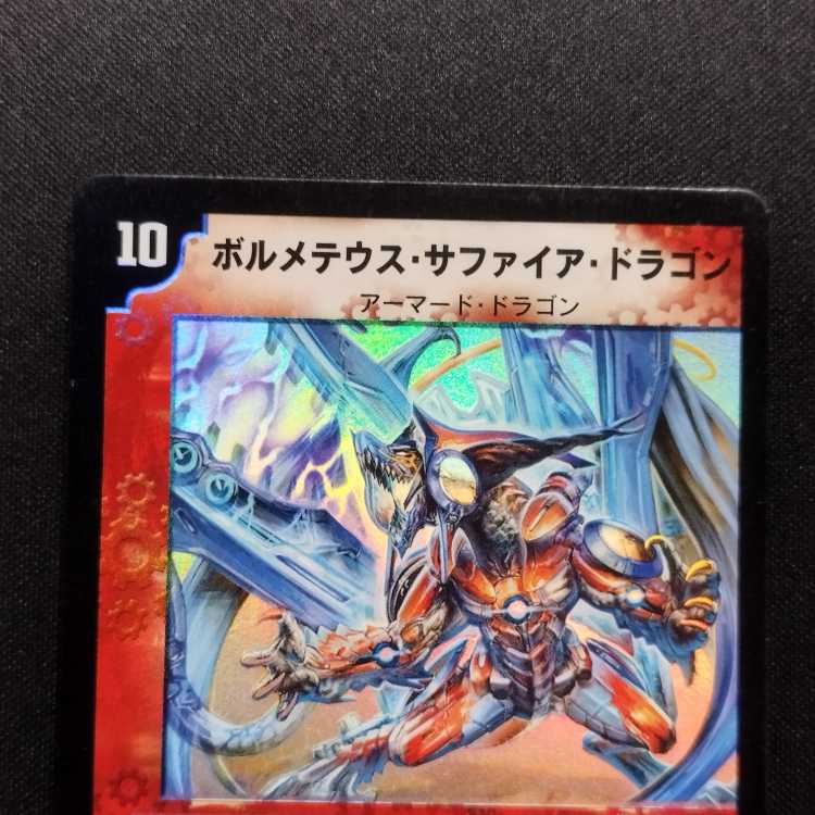 中古品 デュエルマスターズ ボルメテウス・サファイア・ドラゴン