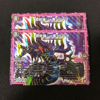 罪修羅ジャ悪ペンドラ 2枚 2枚