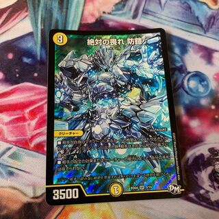 絶対の畏れ 防鎧 SR デュエマ