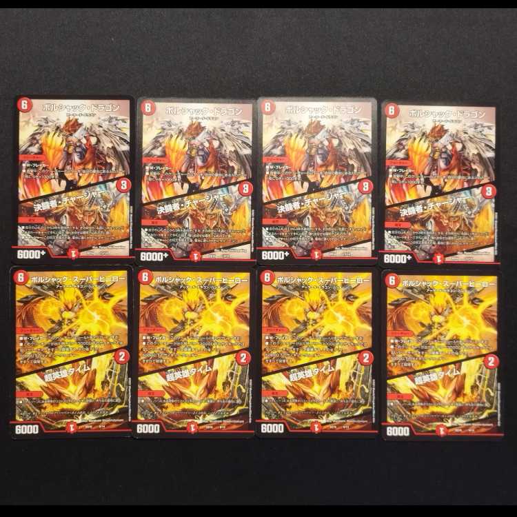 中古品 デュエルマスターズ ボルシャックドラゴン/決闘者チャージャー/ボルシャックスーパーヒーロー/超英雄タイム 8枚セット