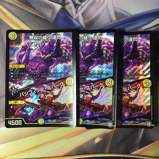 無双の縛り 達閃 3枚