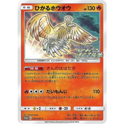 ひかるホウオウ【P】{083/SM-P}の通販 カードラッシュ magi店