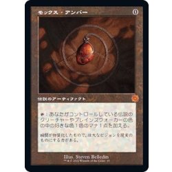 モックス・アンバー　旧枠　１枚　mtg EX+](旧枠仕様)モックス・アンバー/Mox Amber《日本語》【BRR