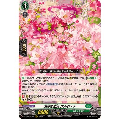 最高級 状態A-〕友好の乙女アルヴィナ【RRR】{DZ-BT03/018 カードファイト!! ヴァンガード