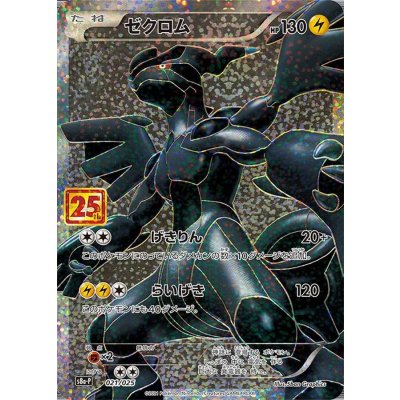 卸し売り購入 ゼクロム(25th)【P】{021/025}の通販 magi店 カードラッシュ ポケモンカードゲーム