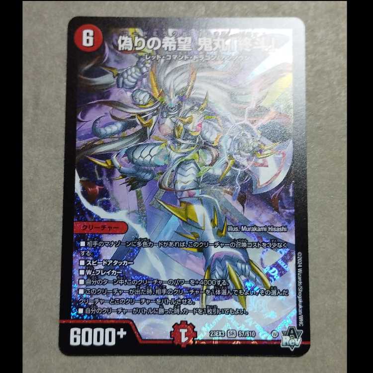 偽りの希望 鬼丸「終斗」(DM23EX3 S7/S10)の通販 オイル漏れ